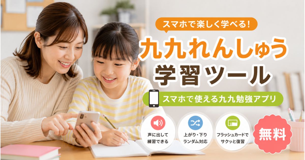 ママと子どもがスマホを見ながら九九の勉強をしている家庭学習ツール（無料）のアイキャッチ画像