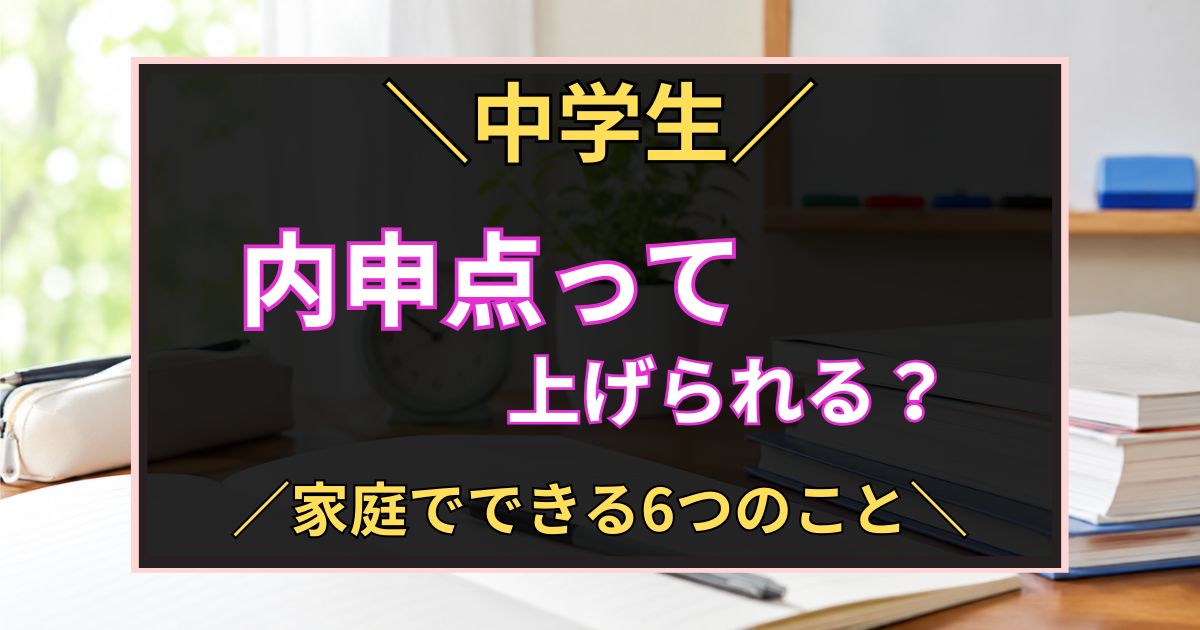 「中学生　内申点って上げられる？　家庭でできる6つのこと」と書いた黒板風のアイキャッチ画像