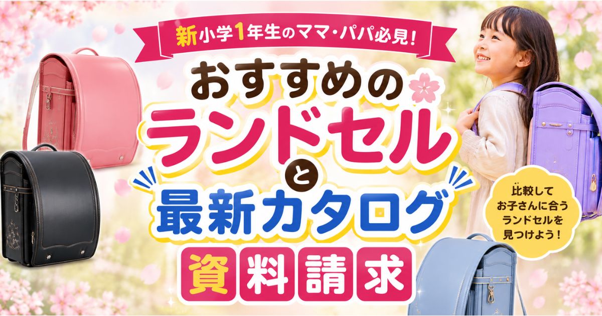 おすすめランドセルと最新カタログ資料請求のアイキャッチ画像