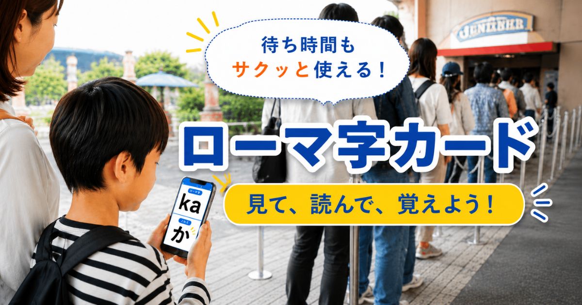 長い待ち時間にスマホでローマ字カードを使いながら学習する小学生のイメージ画像