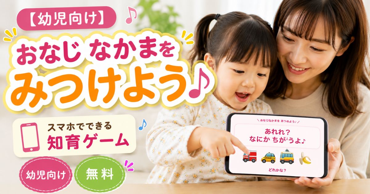 幼児向けの無料知育ゲームで遊ぶ親子のスマホ学習イメージ
