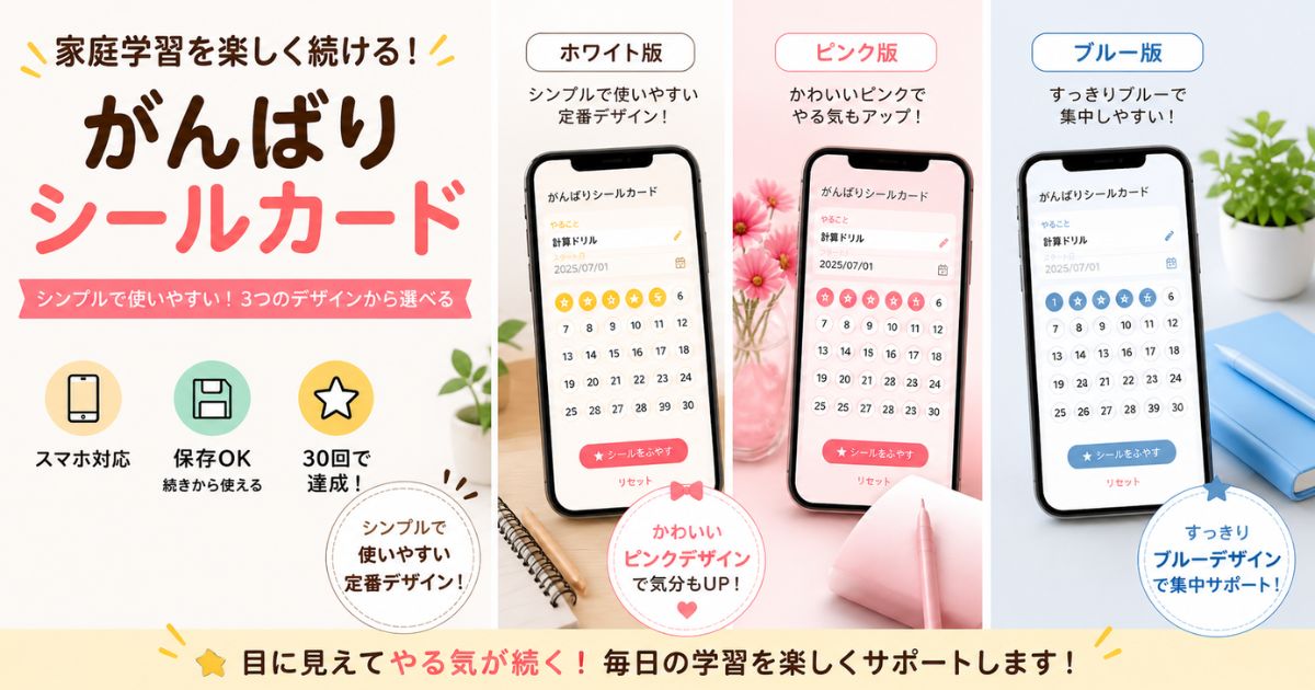シンプルで使いやすい家庭学習シールカード（スタンプカード）無料