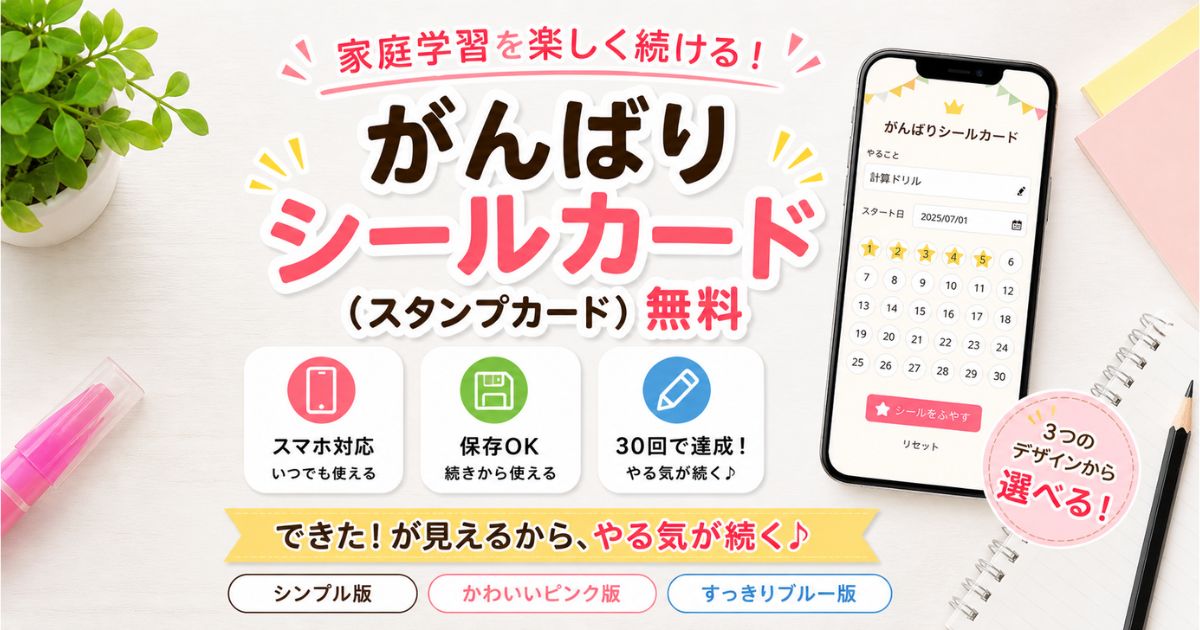家庭学習に使えるシールカード（スタンプカード）無料｜スマホ対応・保存OK・3種類のデザイン