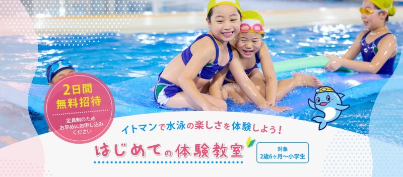 公式イトマンスイミングのアイキャッチ画像。キッズが水泳を楽しむ様子。