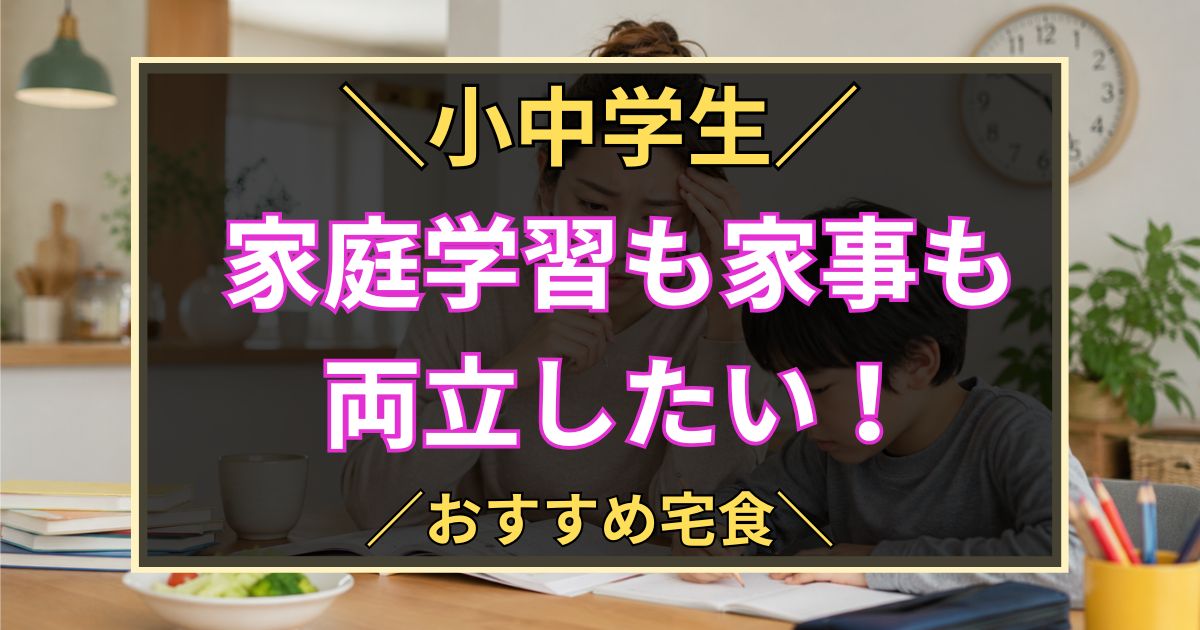 「小中学生　家庭学習も家事も両立したい！おすすめ宅食」と書いた黒板風のアイキャッチ画像
