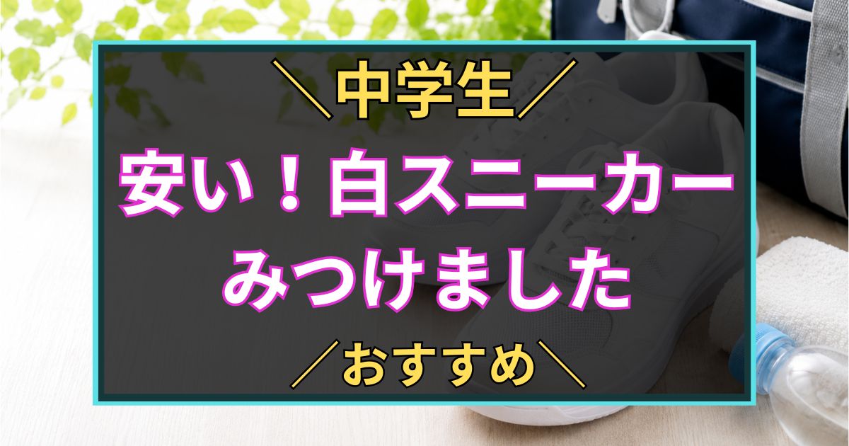 「中学生　安い！白スニーカー　みつけました　おすすめ」と書いた黒板風のアイキャッチ画像