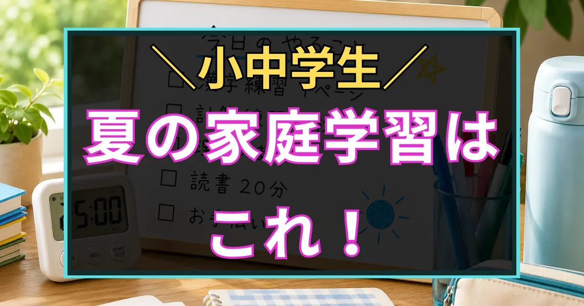 「小中学生　夏の家庭学習は　これ！」と書いた黒板風のアイキャッチ画像