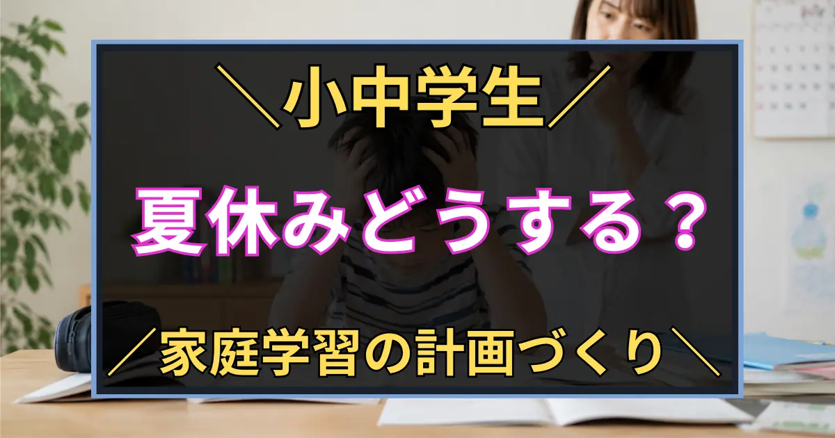 「小中学生　夏休みどうする？　家庭学習の計画づくり」と書いた黒板風のアイキャッチ画像