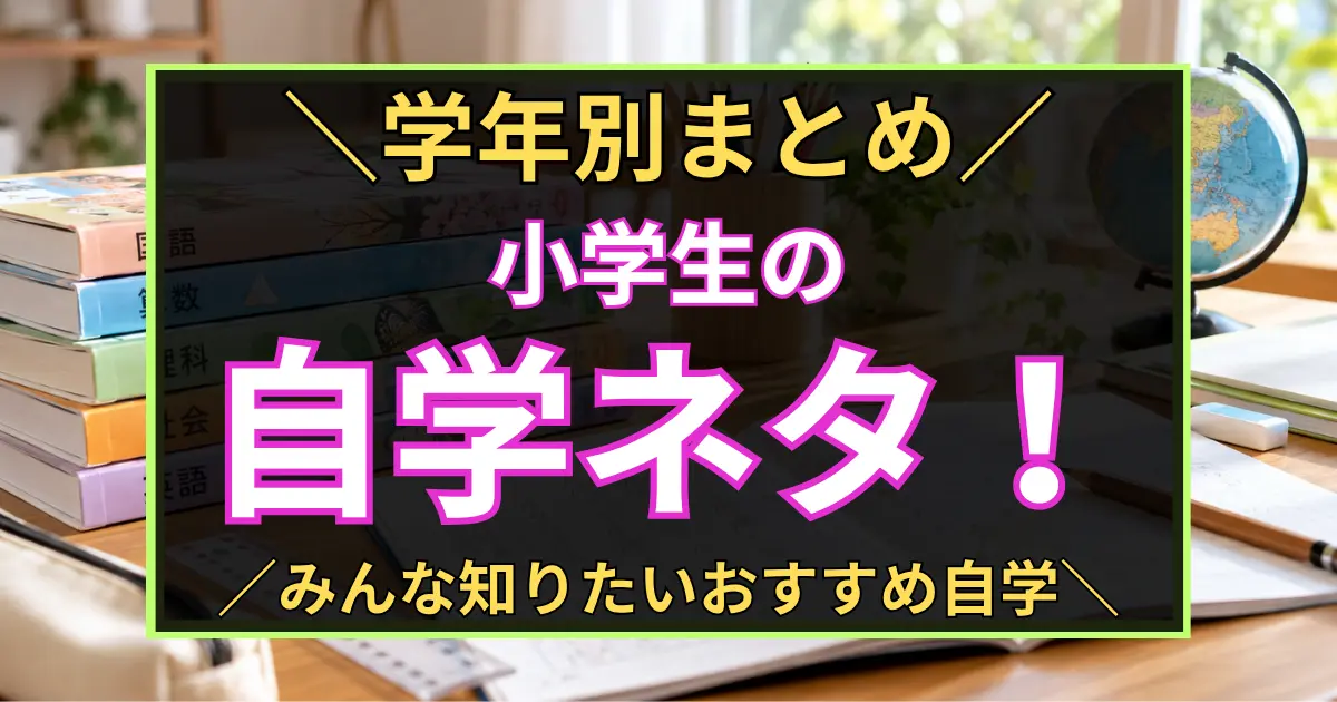 「学年別まとめ　小学生の自学ネタ！　みんな知りたいおすすめ自学」と書いた黒板風のアイキャッチ画像